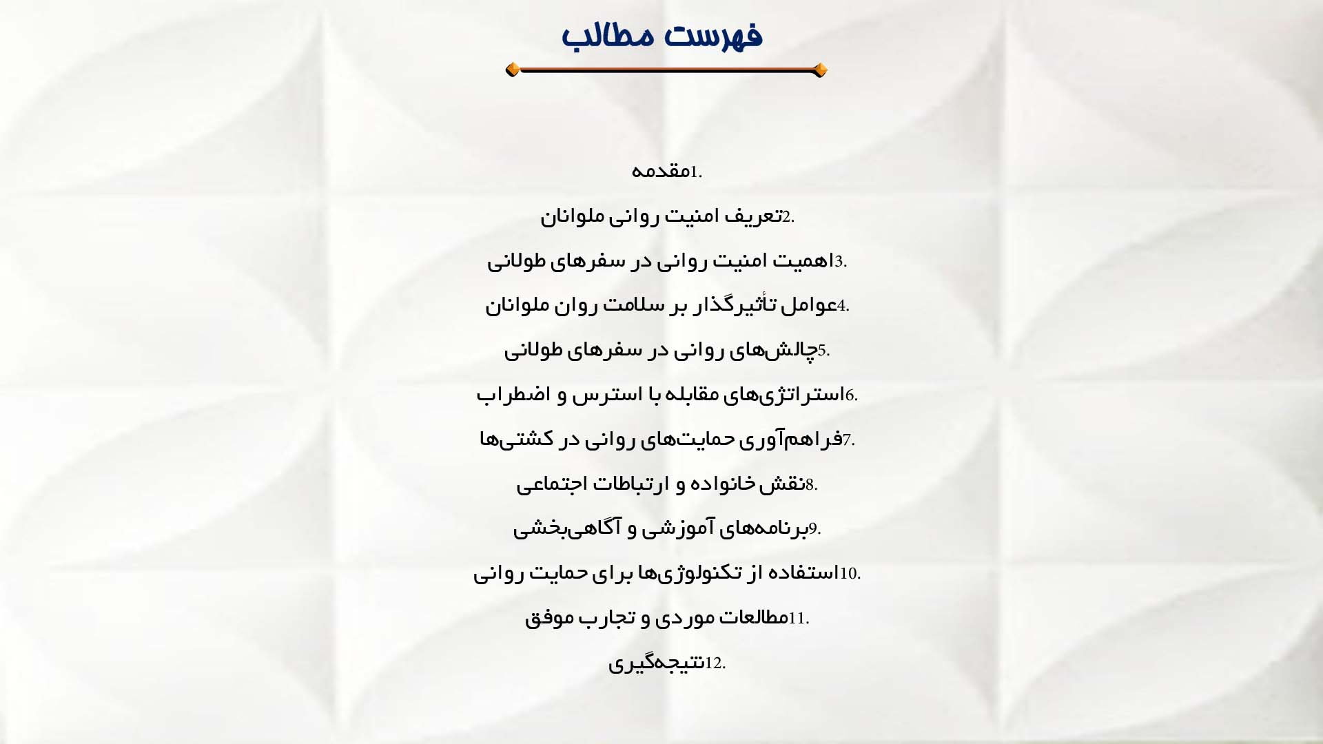 پاورپوینت در مورد امنیت روانی ملوانان در طول سفرهای طولانی